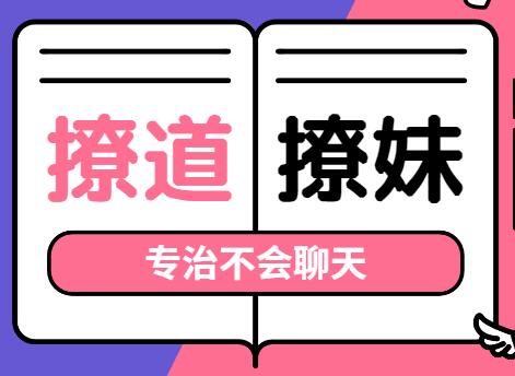 撩道-撩妹技巧,專(zhuān)治不會(huì)聊天,沒(méi)有方向_百度云網(wǎng)盤(pán)資源教程插圖 撩道-撩妹技巧,專(zhuān)治不會(huì)聊天,沒(méi)有方向_百度云網(wǎng)盤(pán)資源教程插圖