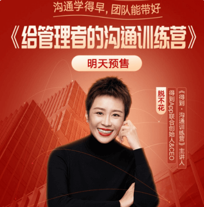 脫不花給管理者的溝通訓(xùn)練營(yíng)價(jià)值3499元-百度云網(wǎng)盤視頻課程插圖 脫不花給管理者的溝通訓(xùn)練營(yíng)價(jià)值3499元-百度云網(wǎng)盤視頻課程插圖
