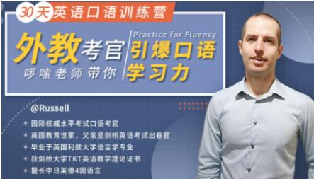 30天英語口語訓(xùn)練營教程,外教考官帶你引爆口語學(xué)習(xí)力 課程內(nèi)容目錄:_百度云網(wǎng)盤視頻教程插圖 30天英語口語訓(xùn)練營教程,外教考官帶你引爆口語學(xué)習(xí)力 課程內(nèi)容目錄:_百度云網(wǎng)盤視頻教程插圖