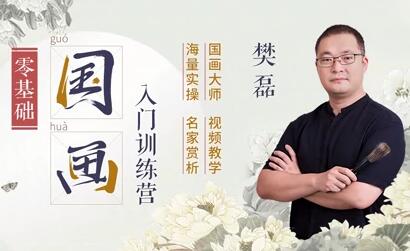 樊磊《19節(jié)國畫入門課》教程視頻,零基礎(chǔ)畫出大師范_百度云網(wǎng)盤視頻課程插圖 樊磊《19節(jié)國畫入門課》教程視頻,零基礎(chǔ)畫出大師范_百度云網(wǎng)盤視頻課程插圖