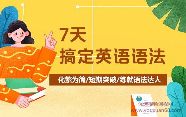 7天搞定英語語法-霍娜、田靜_百度云網(wǎng)盤視頻教程插圖