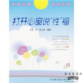 《打開心窗說“性”?！穚df電子書_百度云網(wǎng)盤視頻資源插圖