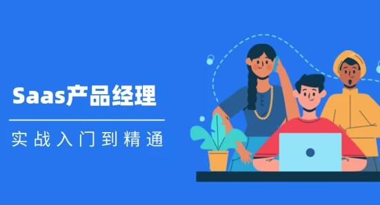 Saas 產(chǎn)品經(jīng)理實(shí)戰(zhàn)入門到精通課程視頻_百度云網(wǎng)盤視頻資源插圖 Saas 產(chǎn)品經(jīng)理實(shí)戰(zhàn)入門到精通課程視頻_百度云網(wǎng)盤視頻資源插圖