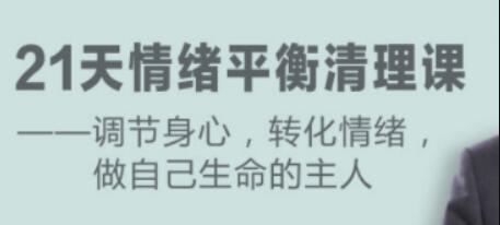 盧熠翎《21天情緒平衡清理課》調(diào)節(jié)身心、轉(zhuǎn)化情緒_百度云網(wǎng)盤資源教程插圖 盧熠翎《21天情緒平衡清理課》調(diào)節(jié)身心、轉(zhuǎn)化情緒_百度云網(wǎng)盤資源教程插圖