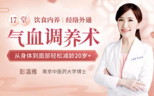 彭溫雅《17堂氣血調(diào)養(yǎng)術(shù)》讓你從身體到面部輕松減齡20歲+_百度云網(wǎng)盤(pán)教程資源插圖