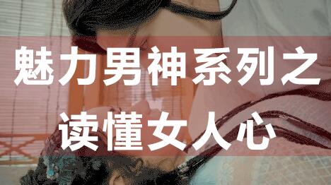 怎么讀懂女人心,魅力男神系列之讀懂女人心_百度云網(wǎng)盤教程資源插圖 怎么讀懂女人心,魅力男神系列之讀懂女人心_百度云網(wǎng)盤教程資源插圖