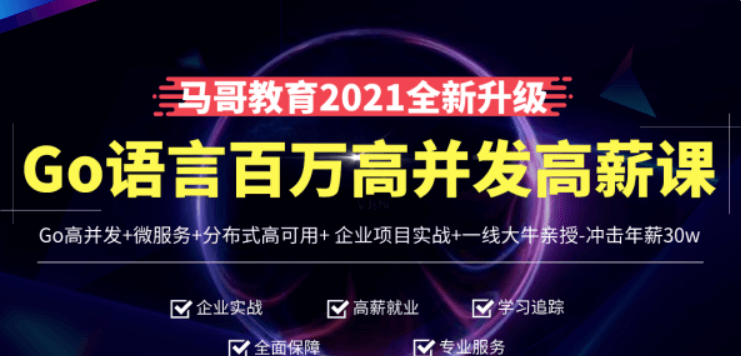 馬哥高端Go語言百萬并發(fā)高薪班價(jià)值9888元-百度云網(wǎng)盤資源教程插圖 馬哥高端Go語言百萬并發(fā)高薪班價(jià)值9888元-百度云網(wǎng)盤資源教程插圖