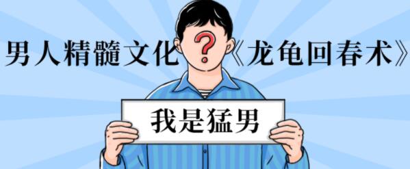 男性延時(shí)訓(xùn)練《龍龜回春術(shù)》男人精髓文化_百度云網(wǎng)盤資源教程插圖 男性延時(shí)訓(xùn)練《龍龜回春術(shù)》男人精髓文化_百度云網(wǎng)盤資源教程插圖