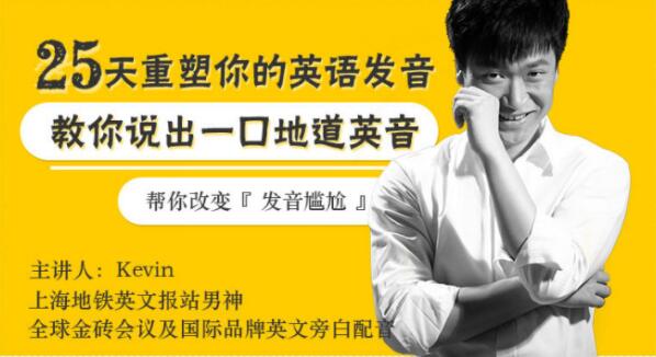如何學(xué)好英語發(fā)音?Kevin《25天重塑你英語發(fā)音》教你說出一口地道英音_百度云網(wǎng)盤資源教程插圖 如何學(xué)好英語發(fā)音?Kevin《25天重塑你英語發(fā)音》教你說出一口地道英音_百度云網(wǎng)盤資源教程插圖