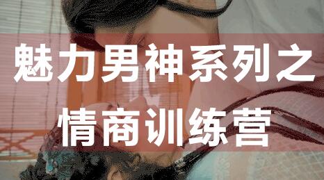 如何提高情商?魅力男神系列之情商訓(xùn)練營講座視頻_百度云網(wǎng)盤視頻課程插圖 如何提高情商?魅力男神系列之情商訓(xùn)練營講座視頻_百度云網(wǎng)盤視頻課程插圖