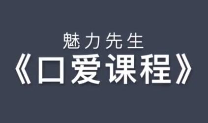 魅力先生之《口技巧視頻課程》喬老師教你怎么口_百度云網(wǎng)盤教程視頻插圖 魅力先生之《口技巧視頻課程》喬老師教你怎么口_百度云網(wǎng)盤教程視頻插圖