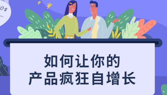 如何讓你的產品瘋狂自增長,不花一分錢就讓用戶瘋狂轉發(fā)的秘訣_百度云網盤教程視頻插圖 如何讓你的產品瘋狂自增長,不花一分錢就讓用戶瘋狂轉發(fā)的秘訣_百度云網盤教程視頻插圖