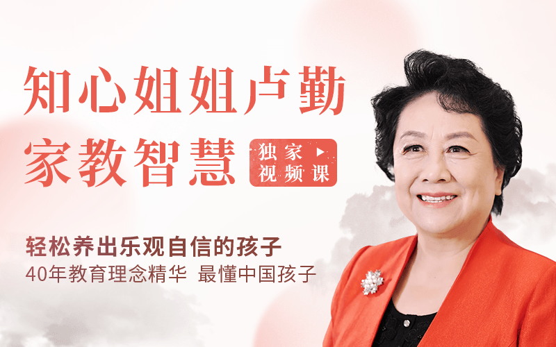 “知心姐姐”盧勤的家教智慧22講，教你讀懂孩子，做知心家長_百度云網(wǎng)盤視頻資源插圖