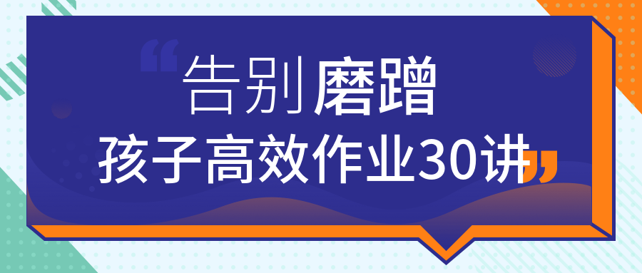 告別磨蹭,孩子高效作業(yè)30講 百度網(wǎng)盤插圖 告別磨蹭,孩子高效作業(yè)30講 百度網(wǎng)盤插圖