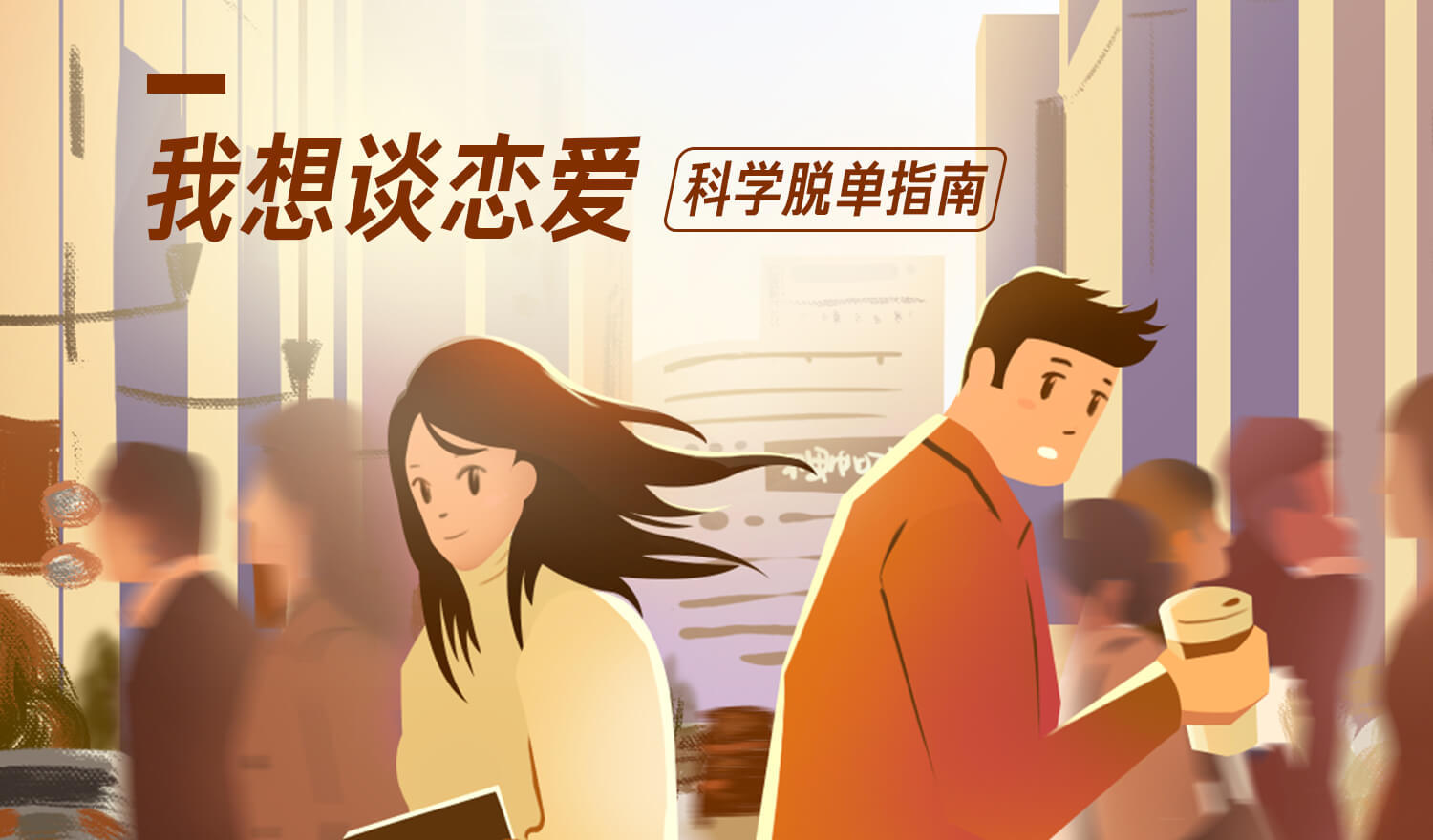 《我想談戀愛,科學脫單指南》音頻課插圖 《我想談戀愛,科學脫單指南》音頻課插圖