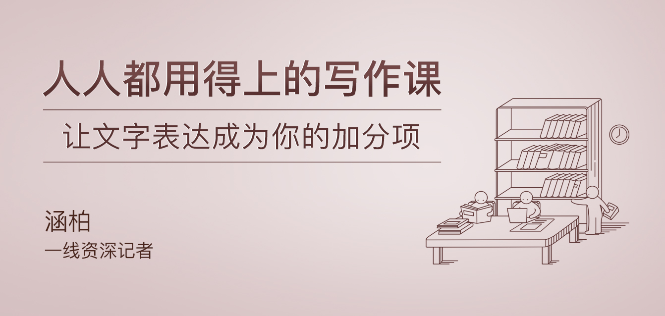 人人都用得上的寫作課 百度網(wǎng)盤插圖 人人都用得上的寫作課 百度網(wǎng)盤插圖