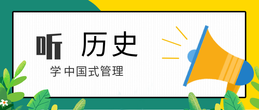 聽歷史,學(xué)中國式管理 百度網(wǎng)盤插圖 聽歷史,學(xué)中國式管理 百度網(wǎng)盤插圖