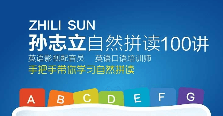 孫志立英語自然拼讀100講 百度網(wǎng)盤插圖 孫志立英語自然拼讀100講 百度網(wǎng)盤插圖