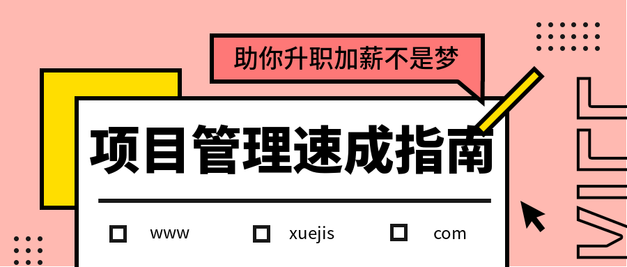 項(xiàng)目管理速成指南 百度網(wǎng)盤(pán)插圖 項(xiàng)目管理速成指南 百度網(wǎng)盤(pán)插圖