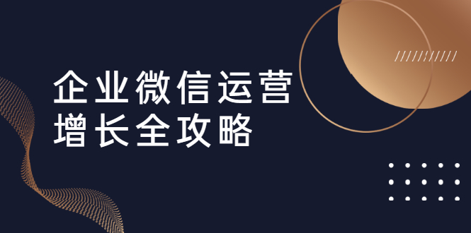 企業(yè)微信運(yùn)營增長全攻略:引流+裂變+運(yùn)營+成交 百度網(wǎng)盤插圖 企業(yè)微信運(yùn)營增長全攻略:引流+裂變+運(yùn)營+成交 百度網(wǎng)盤插圖