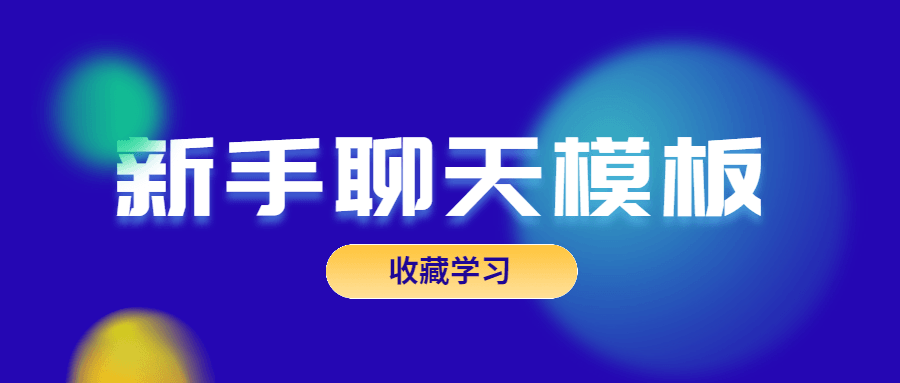 魅力男神系列之新手聊天模板插圖 魅力男神系列之新手聊天模板插圖