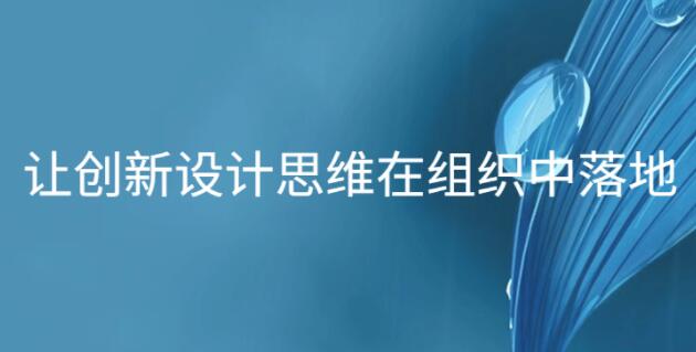 讓創(chuàng)新設(shè)計(jì)思維在組織中落地_百度云網(wǎng)盤視頻資源插圖 讓創(chuàng)新設(shè)計(jì)思維在組織中落地_百度云網(wǎng)盤視頻資源插圖