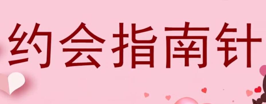 七分學堂《約會指南針》百度云分享_百度云網盤視頻資源插圖 七分學堂《約會指南針》百度云分享_百度云網盤視頻資源插圖