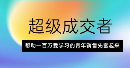 朱寧《超級成交者》幫助一百萬愛學(xué)習(xí)的青年銷售先富起來_百度云網(wǎng)盤視頻課程插圖 朱寧《超級成交者》幫助一百萬愛學(xué)習(xí)的青年銷售先富起來_百度云網(wǎng)盤視頻課程插圖