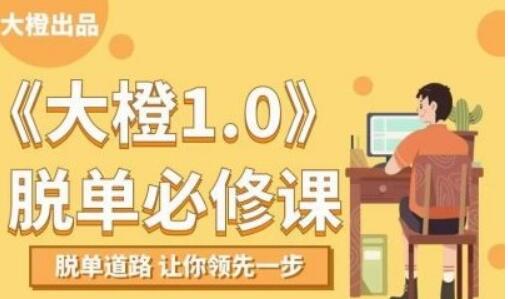 大橙脫單必修視頻課程，百度云分享_百度云網(wǎng)盤資源教程插圖