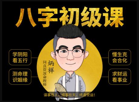 《八字命理學基礎教程》八字基礎命理初級課程視頻_百度云網(wǎng)盤視頻資源插圖