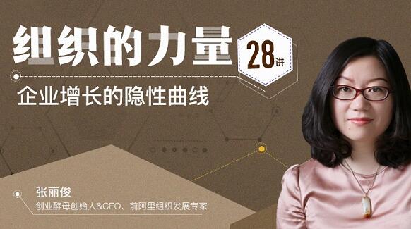 張麗俊《組織的力量28講》企業(yè)增長的隱性曲線_百度云網(wǎng)盤教程資源插圖 張麗俊《組織的力量28講》企業(yè)增長的隱性曲線_百度云網(wǎng)盤教程資源插圖