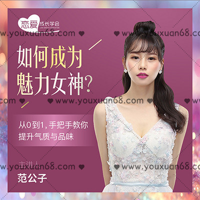 【女生情感】如何成為魅力女神？ 從0到1，手把手教你提升氣質(zhì)與品味