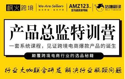 楓火跨境《產(chǎn)品總監(jiān)特訓營》行業(yè)大咖聯(lián)合研發(fā)解決行業(yè)瓶頸問題_百度云網(wǎng)盤教程資源插圖 楓火跨境《產(chǎn)品總監(jiān)特訓營》行業(yè)大咖聯(lián)合研發(fā)解決行業(yè)瓶頸問題_百度云網(wǎng)盤教程資源插圖