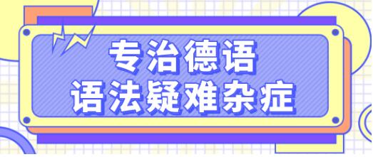 德語學(xué)習(xí)《專治德語語法疑難雜癥》系統(tǒng)講解德語中復(fù)雜的語法難點(diǎn),輕松理解_百度云網(wǎng)盤視頻資源插圖 德語學(xué)習(xí)《專治德語語法疑難雜癥》系統(tǒng)講解德語中復(fù)雜的語法難點(diǎn),輕松理解_百度云網(wǎng)盤視頻資源插圖