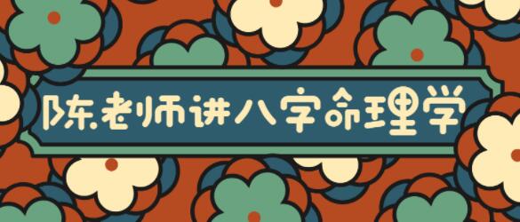 陳老師講《實用風(fēng)水八字命理學(xué)》大道至簡通俗實用_百度云網(wǎng)盤視頻課程插圖 陳老師講《實用風(fēng)水八字命理學(xué)》大道至簡通俗實用_百度云網(wǎng)盤視頻課程插圖