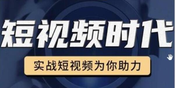 裕思零基礎(chǔ)玩轉(zhuǎn)抖音,實戰(zhàn)短視頻為你助力,輕松變現(xiàn)萬元-百度云網(wǎng)盤教程資源插圖 裕思零基礎(chǔ)玩轉(zhuǎn)抖音,實戰(zhàn)短視頻為你助力,輕松變現(xiàn)萬元-百度云網(wǎng)盤教程資源插圖