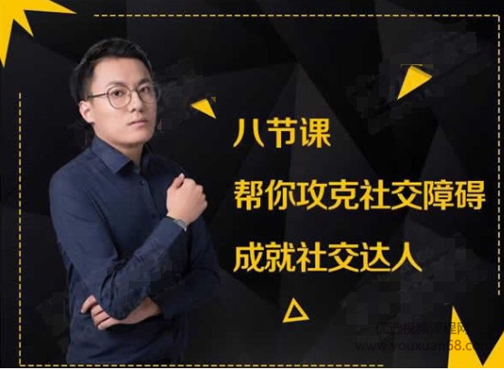 最紳士八節(jié)課幫你攻克社交障礙成就社交達人-百度云網(wǎng)盤教程資源插圖 最紳士八節(jié)課幫你攻克社交障礙成就社交達人-百度云網(wǎng)盤教程資源插圖