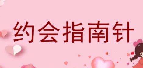 七分學堂《約會指南針》解決你和女生約會的問題_百度云網盤資源教程插圖 七分學堂《約會指南針》解決你和女生約會的問題_百度云網盤資源教程插圖