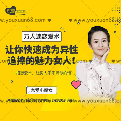 【女生情感】萬人迷戀愛術：教你快速成為異性追捧的魅力女人！