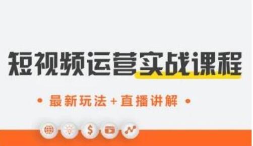 才有學(xué)院·抖音0基礎(chǔ)短視頻實(shí)戰(zhàn)課-百度云網(wǎng)盤視頻教程插圖 才有學(xué)院·抖音0基礎(chǔ)短視頻實(shí)戰(zhàn)課-百度云網(wǎng)盤視頻教程插圖