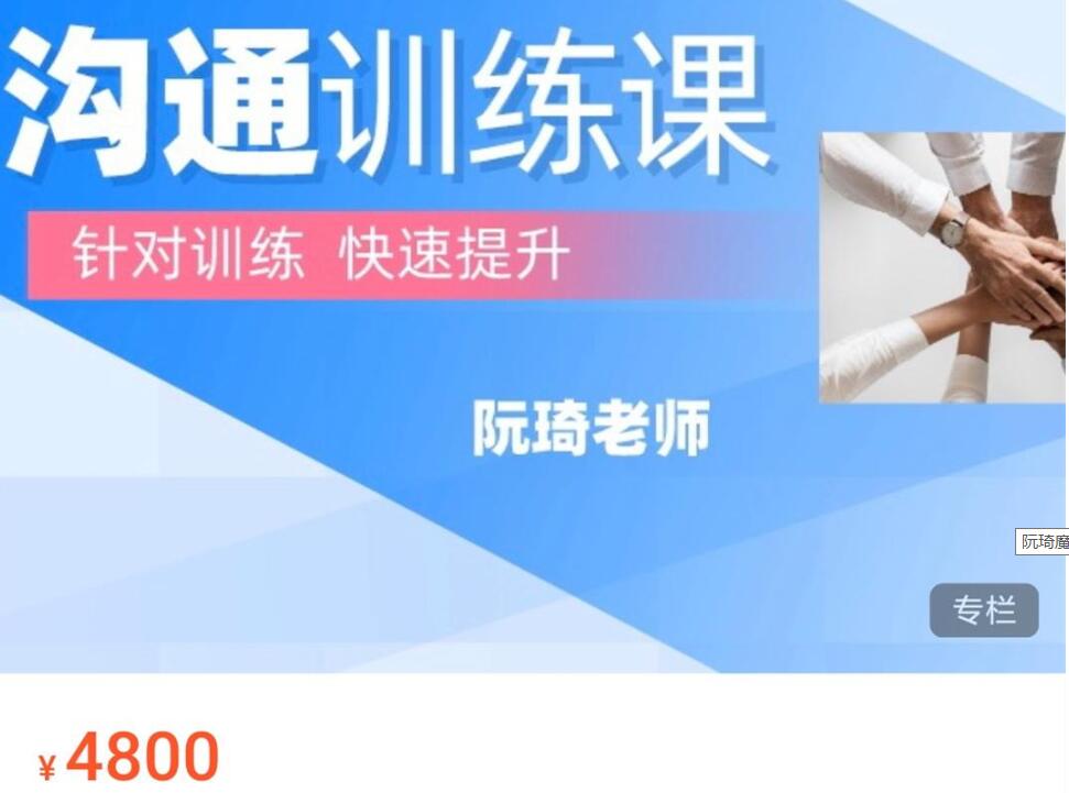 阮琦魔鬼交際學·溝通訓練課價值4800元 -百度云分享_百度云網(wǎng)盤教程視頻插圖 阮琦魔鬼交際學·溝通訓練課價值4800元 -百度云分享_百度云網(wǎng)盤教程視頻插圖