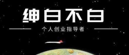 紳白不白·抖音0擼項(xiàng)目?jī)r(jià)值598元-百度云網(wǎng)盤資源教程插圖 紳白不白·抖音0擼項(xiàng)目?jī)r(jià)值598元-百度云網(wǎng)盤資源教程插圖