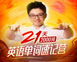 朱偉《英語單詞速記營》21天稿定2000個核心高頻詞_百度云網(wǎng)盤教程視頻插圖 朱偉《英語單詞速記營》21天稿定2000個核心高頻詞_百度云網(wǎng)盤教程視頻插圖