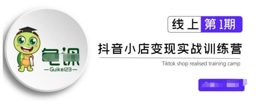龜課·抖音小店實戰(zhàn)變現(xiàn)訓練營第1期，實測一個月的收益過10000 百度云分享_百度云網(wǎng)盤視頻教程插圖