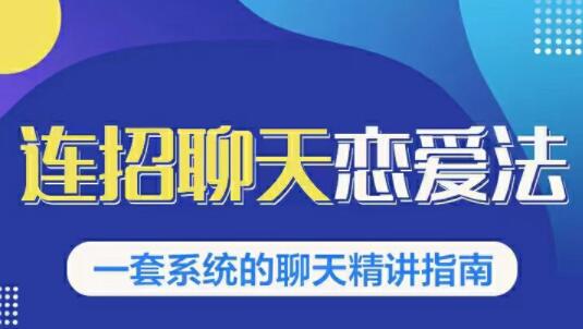 烏鴉救贖《連招戀愛(ài)聊天法1.0,戀商聊天課程1.0》聊天精講指南_百度云網(wǎng)盤教程資源插圖 烏鴉救贖《連招戀愛(ài)聊天法1.0,戀商聊天課程1.0》聊天精講指南_百度云網(wǎng)盤教程資源插圖