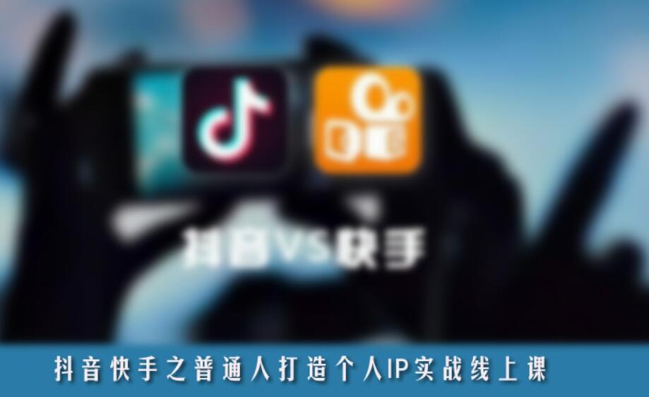 抖音、快手之普通人打造個人IP實(shí)戰(zhàn)線上課-百度云網(wǎng)盤視頻教程插圖 抖音、快手之普通人打造個人IP實(shí)戰(zhàn)線上課-百度云網(wǎng)盤視頻教程插圖
