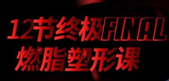 寧澤濤、張鈞甯、李晨健身教練黨寧遠(yuǎn):12節(jié)終極燃脂塑形課 百度云分享_百度云網(wǎng)盤教程視頻插圖 寧澤濤、張鈞甯、李晨健身教練黨寧遠(yuǎn):12節(jié)終極燃脂塑形課 百度云分享_百度云網(wǎng)盤教程視頻插圖