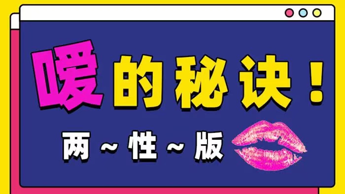Luna《噯的秘訣，25種玩法》 兩性版，迅速提升嘴上功夫