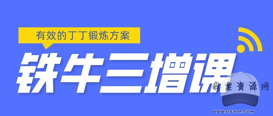 鐵牛三增_百度云網(wǎng)盤視頻課程插圖 鐵牛三增_百度云網(wǎng)盤視頻課程插圖