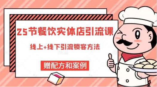 莽哥《餐飲實體店引流課》線上+線下引流鎖客方法_百度云網(wǎng)盤視頻資源插圖 莽哥《餐飲實體店引流課》線上+線下引流鎖客方法_百度云網(wǎng)盤視頻資源插圖